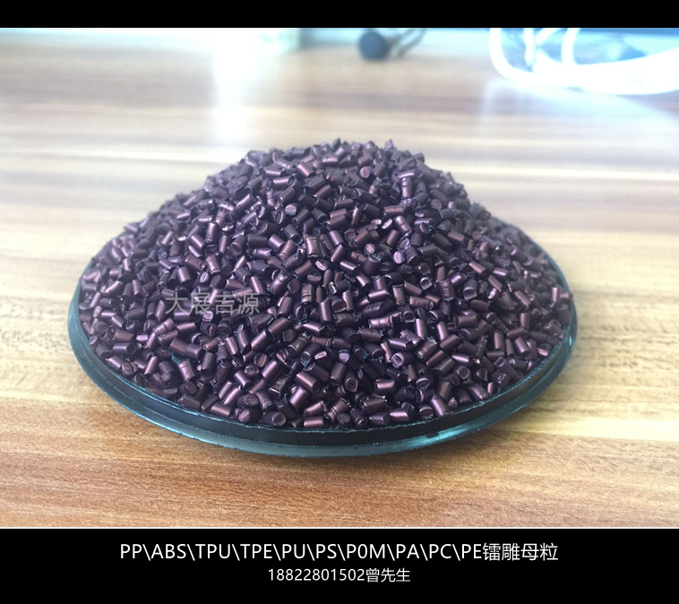 黑打白镭雕粉 PA镭雕母粒 PP/ABS/POM激光打标添加剂