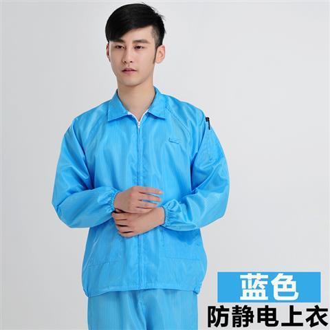防靜電上衣 防靜電工作服分體服 潔凈無塵絕緣服 廠家直銷
