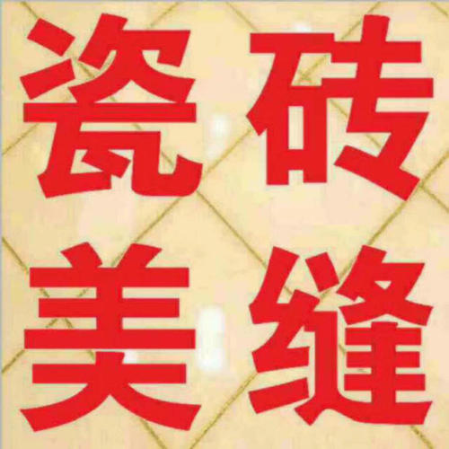 佛山專業(yè)美縫圖片/佛山專業(yè)美縫樣板圖 (4)