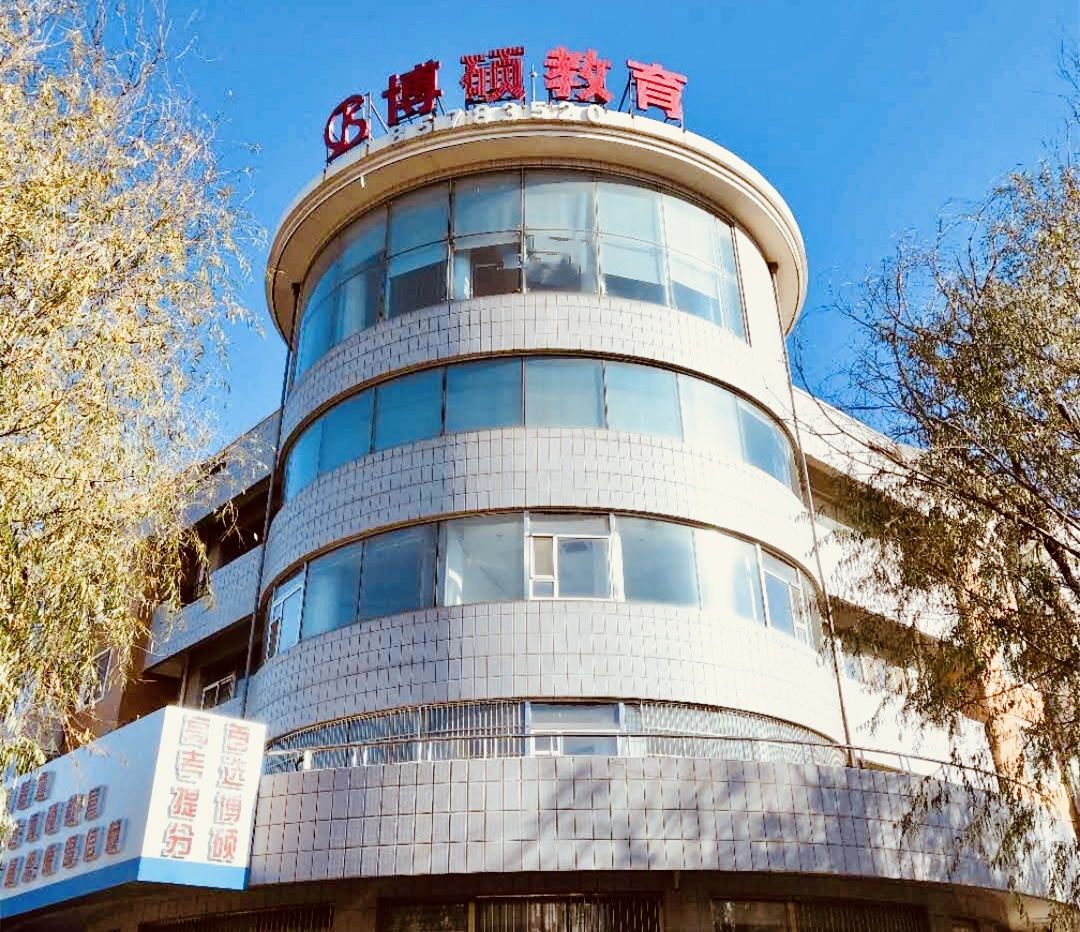 长春全日制辅导学校哪家好长春博硕教育图片