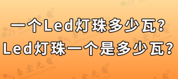 一个led灯珠多少瓦，led灯珠 led发光二极管