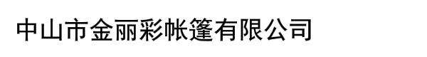 中山市金丽彩帐篷有限公司