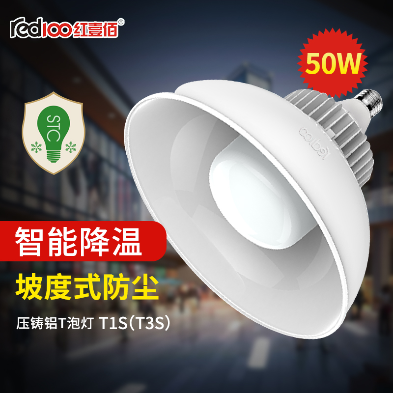 RED100/紅壹佰T1S(T3S)系列LED壓鑄鋁店鋪燈T1S(T3S)-50W-E27 T1S系列LED壓鑄鋁50W