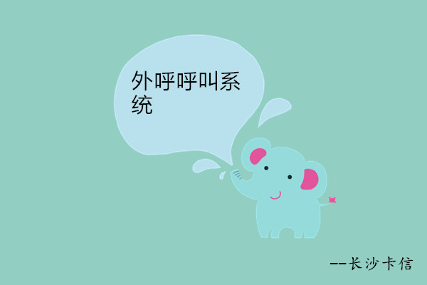提供外呼呼叫系統(tǒng)—長沙卡信