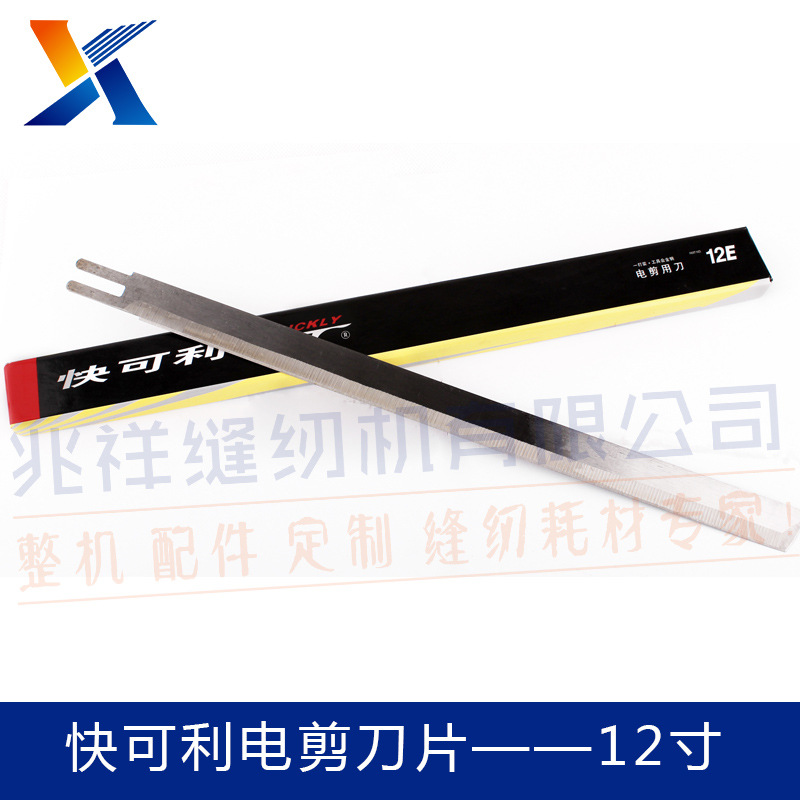 工業(yè)縫紉機(jī)配件 快可利電*片 電* 制衣裁*片 進(jìn)口鋼制作
