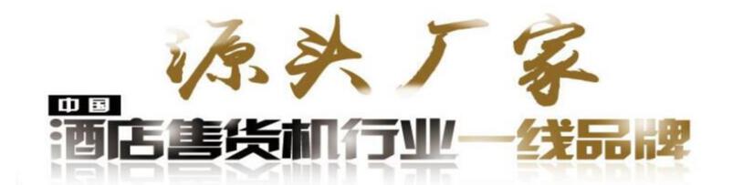 售貨機(jī)圖片/售貨機(jī)樣板圖 (2)