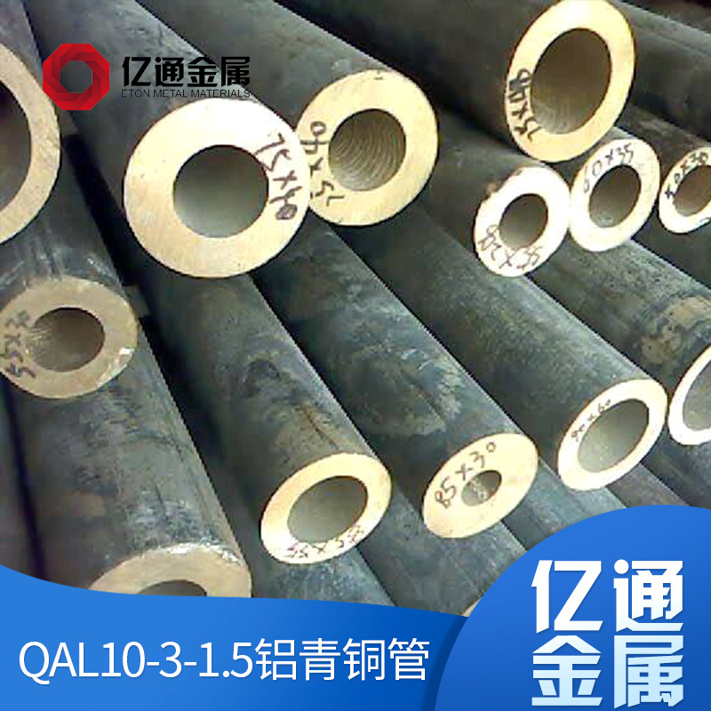 供應(yīng)QAl10-3-1.5鋁青銅管 QAl10-3-1.5鋁青銅管材