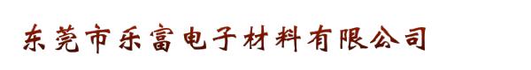 东莞市乐富电子材料有限公司