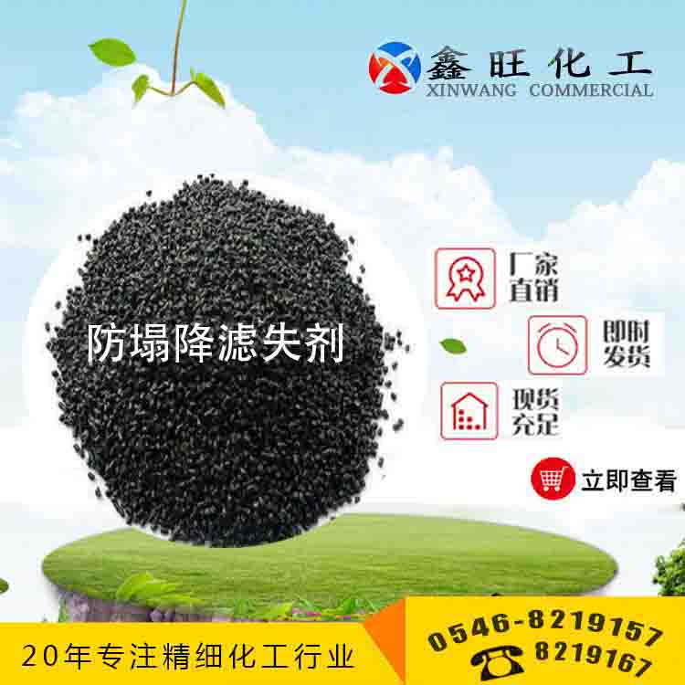 防塌降濾失劑 山東東營鑫旺廠家貨源 全國配送