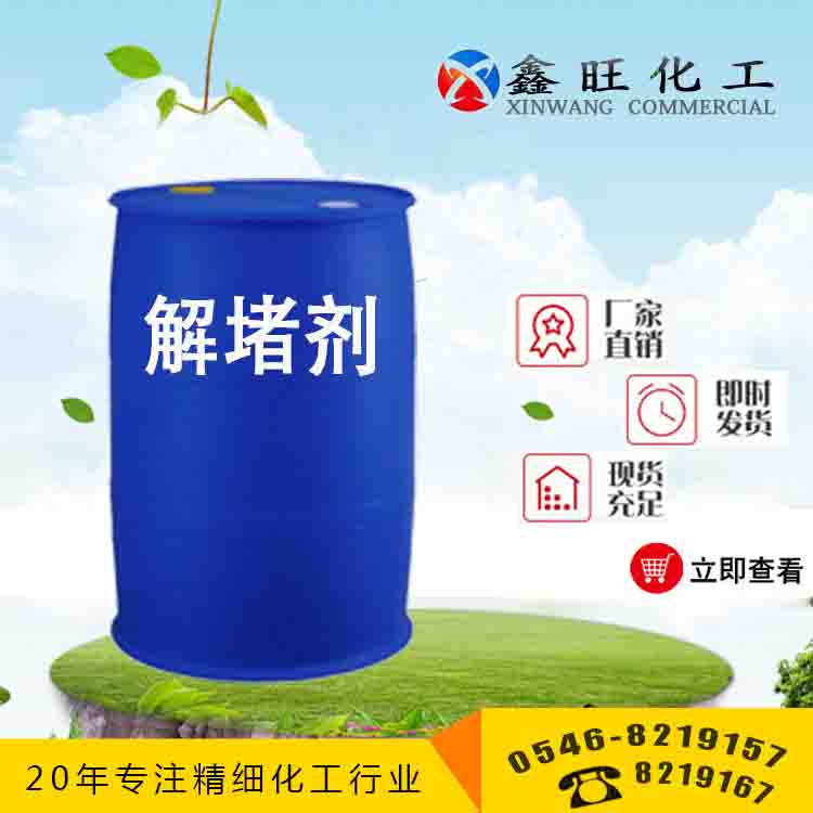 解堵劑圖片