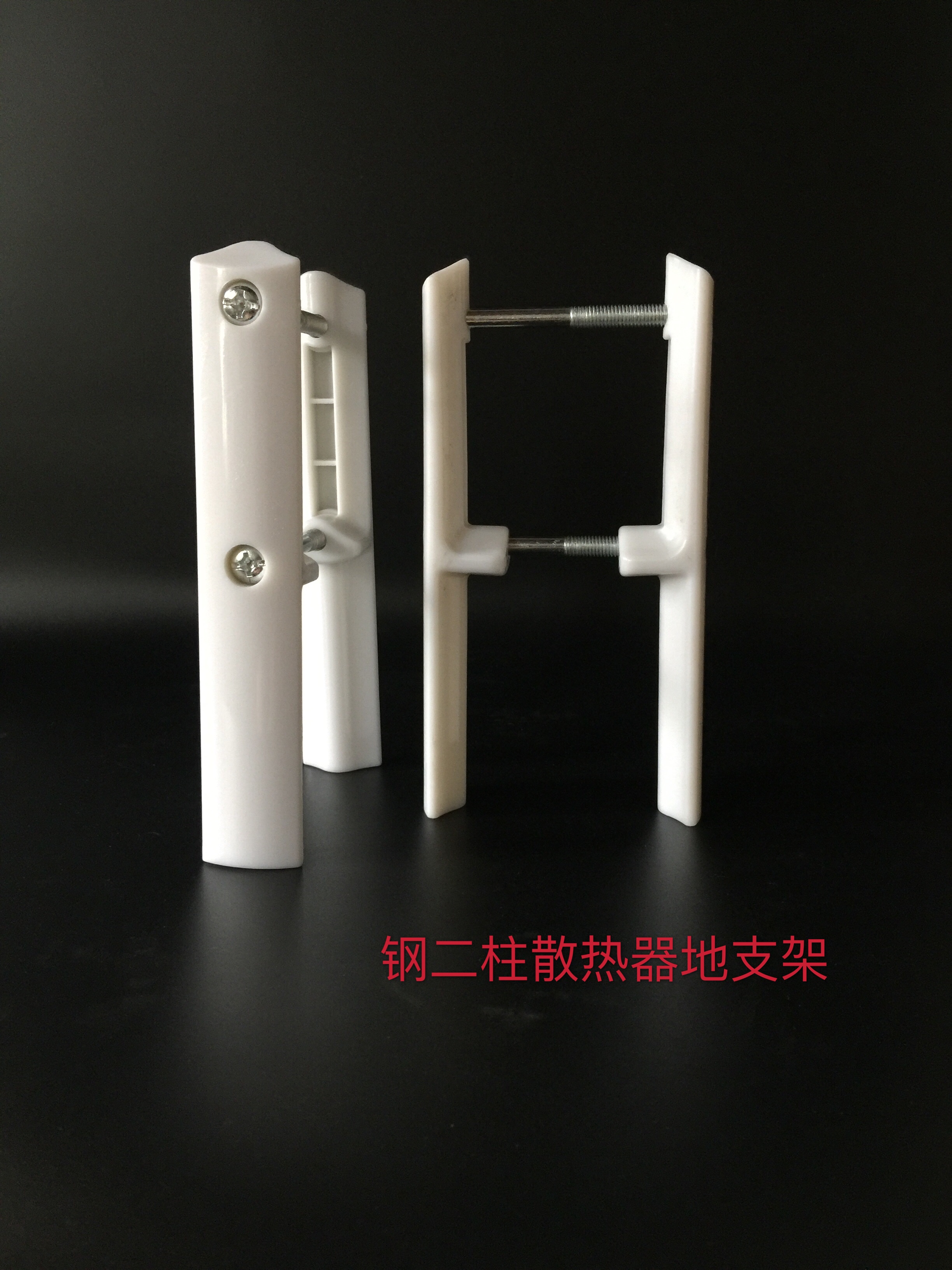 暖氣片地面支架