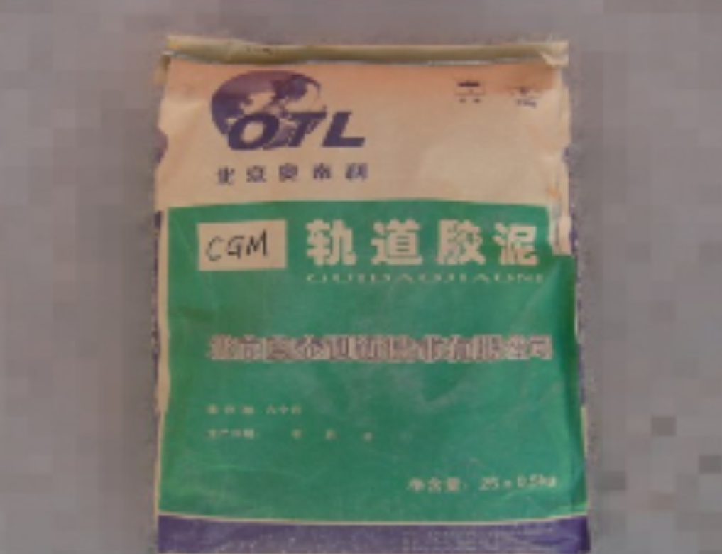 軌道 膠泥 無(wú)人問(wèn)津？