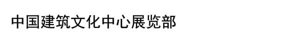 中国建筑文化中心展览部