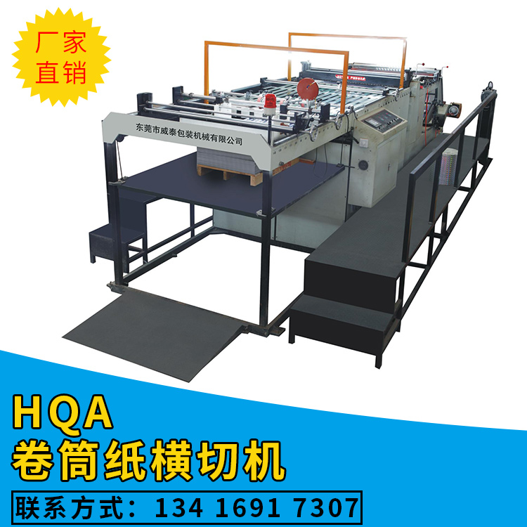 東莞卷筒紙橫切機(jī)廠家  東莞卷筒紙橫切機(jī)哪家好  東莞卷筒紙橫切機(jī)  東莞卷筒紙橫切機(jī)供應(yīng)商