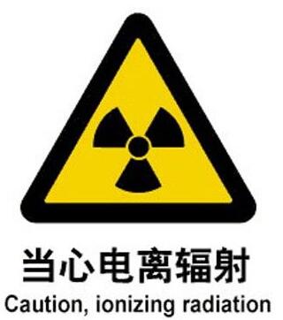 輻射檢測圖片/輻射檢測樣板圖 (1)