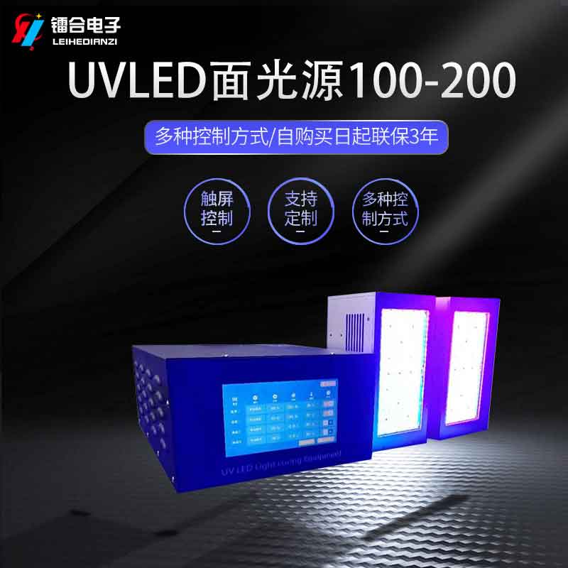 镭合/LEIHE UVLED面光源100200  UV油墨固化