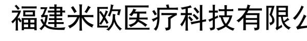 福建米欧医疗科技有限公司