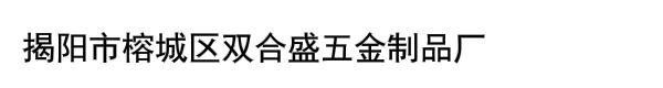 揭阳市榕城区双合盛五金制品厂