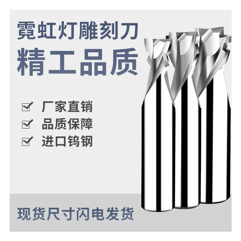 霓虹燈雕刻刀廠家  霓虹燈加工刀現(xiàn)貨供應(yīng) T型槽銑刀價格