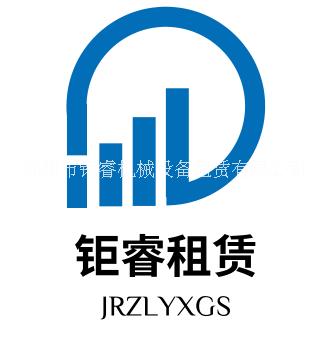 郑州市钜睿机械设备租赁有限公司