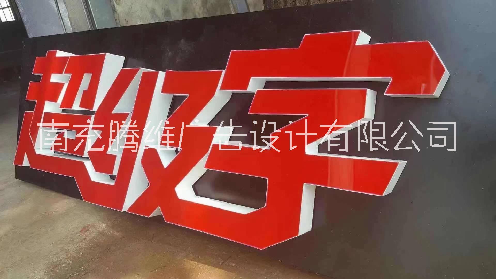 广告安装南充广告安装广告设计广告制作