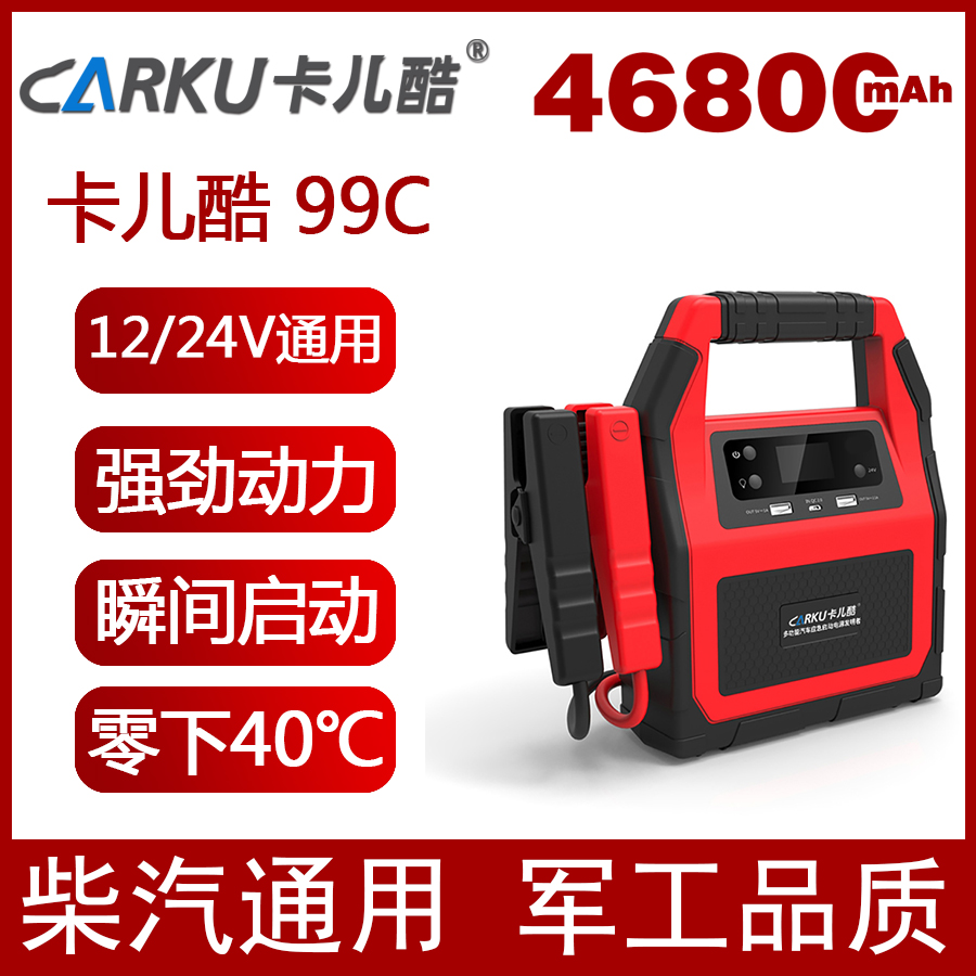 卡儿酷99C汽车应急启动电源搭电宝12V_24V电瓶汽车电瓶充电器汽车启动户外电源备用图片