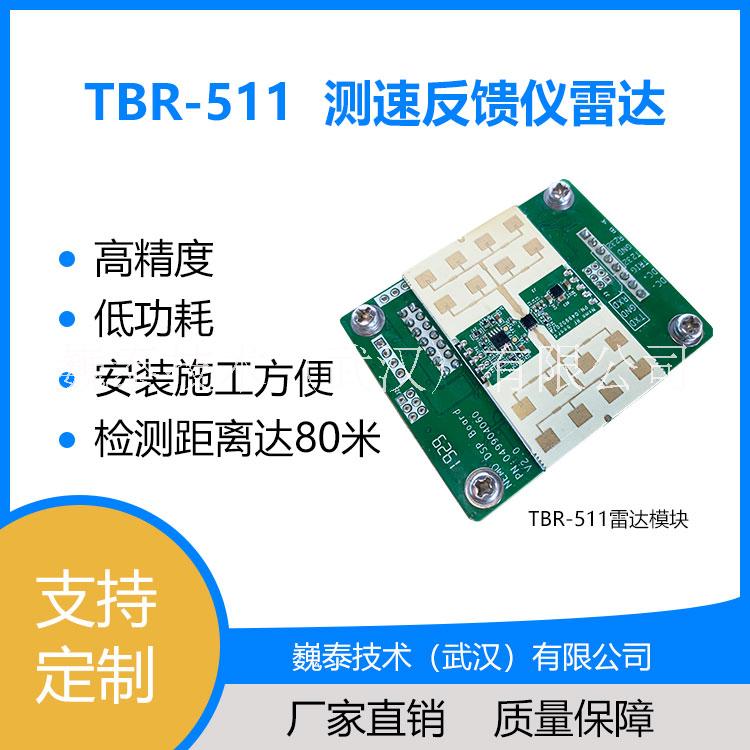 TBR-511測速反饋儀雷達【速度反饋/彎道預警/路口預警/可定制】