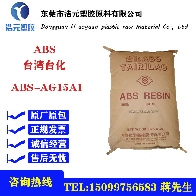 ABS 台湾台化 AG15A1 高光泽 家用货品;塑料玩具图片