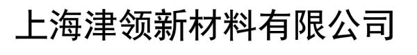 上海津领新材料有限公司