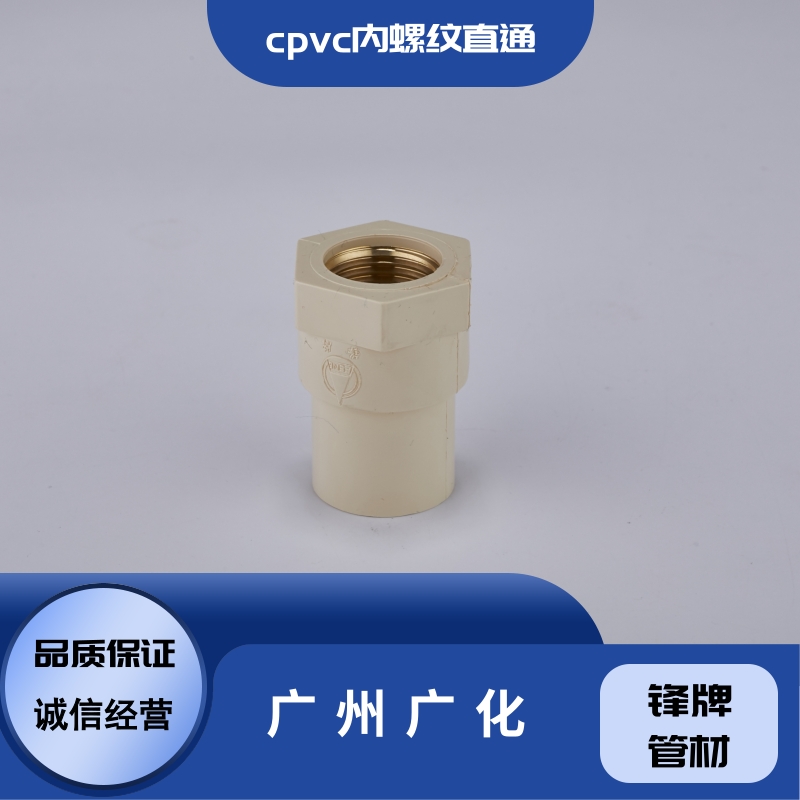 cpvc内螺纹直通锋牌管材cpvc内螺纹直通厂家批发-供货商-哪家好