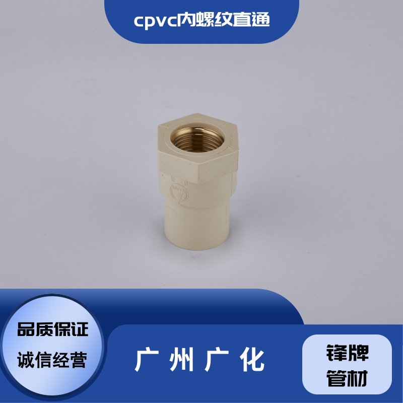 广州市cpvc内螺纹直通厂家锋牌管材cpvc内螺纹直通厂家批发-供货商-哪家好