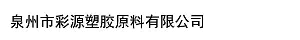 泉州市彩源塑胶原料有限公司