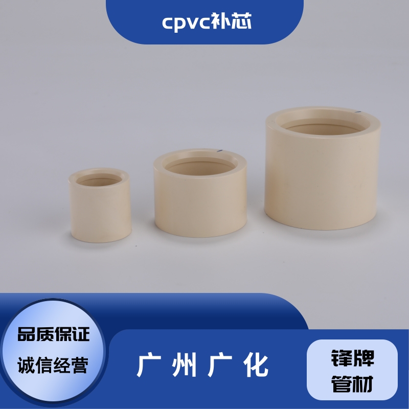 廣州廣化cpvc補(bǔ)芯公司-廠家批發(fā)-供貨商