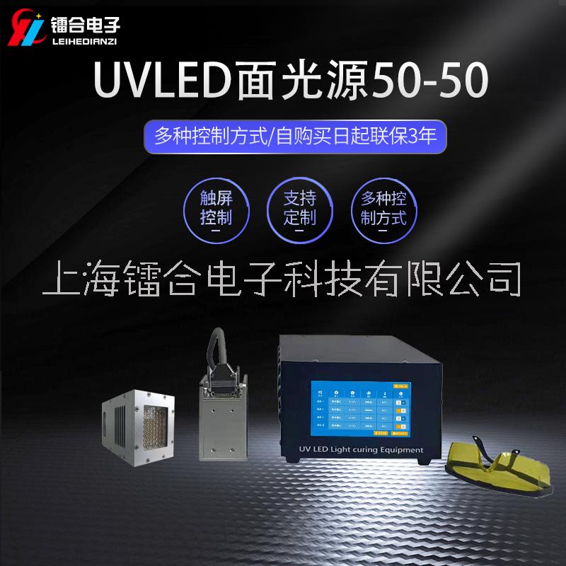 镭合/LEIHE UVLED面光源50-50 UV胶黏剂固化干燥 新材料改性 UVLED固化机图片