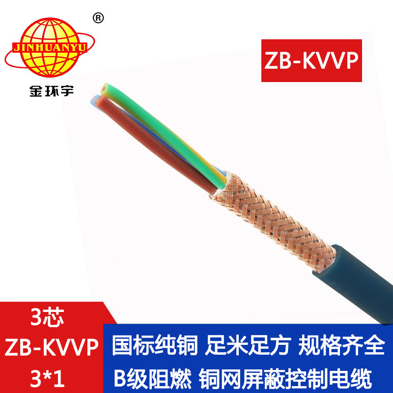 3芯kvvp電纜 金環(huán)宇電線電纜 ZB-KVVP3X1 阻燃3芯kvvp屏蔽控制電纜價(jià)格