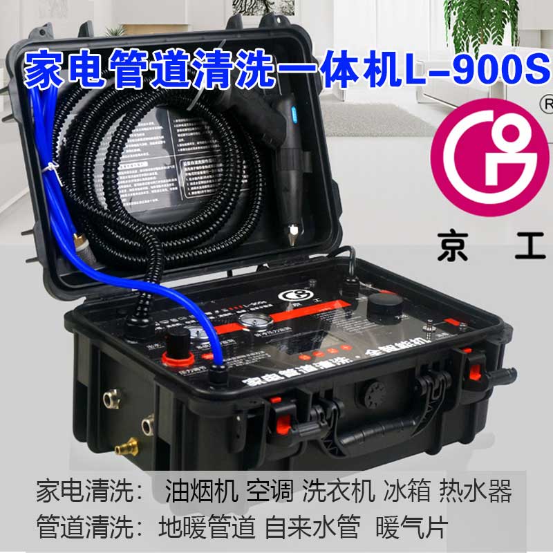 京工家電管道清洗一體機(jī)L-900s地暖油煙機(jī)空調(diào)自來水管清洗