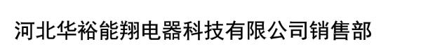 河北华裕能翔电器科技有限公司销售部