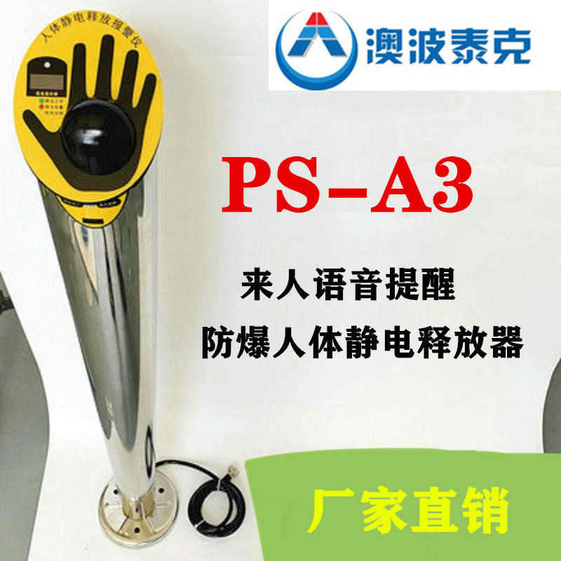 澳波泰克PS-A3人体静电释放器图片