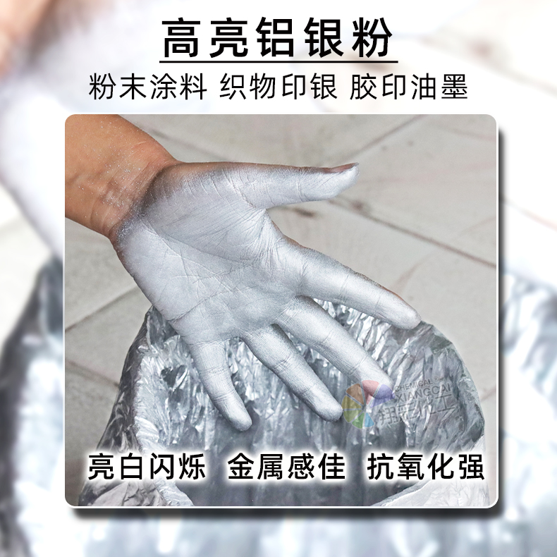 高亮铝银粉 水油通用铝银粉 翔彩化工专注颜料研发生产22年 厂家批发 量大价优图片