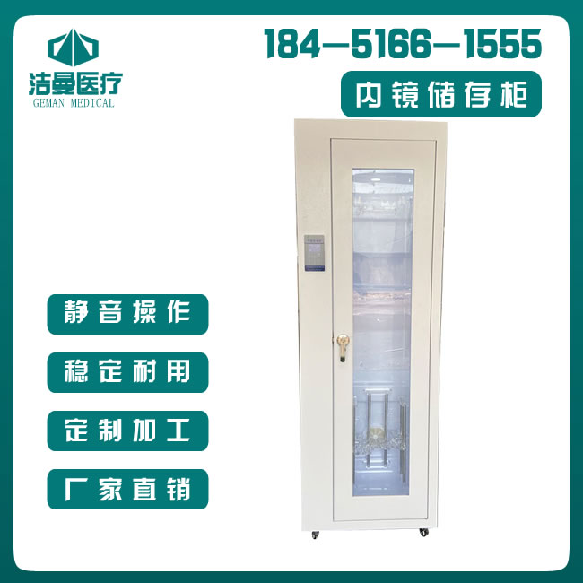 江苏洁曼医疗_医用设备公司_医用内镜储存干燥柜厂家