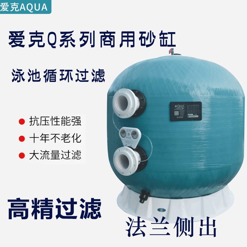 AQUA游泳池商用法蘭式沙缸過(guò)濾器泳池商用砂缸  愛(ài)克大砂缸