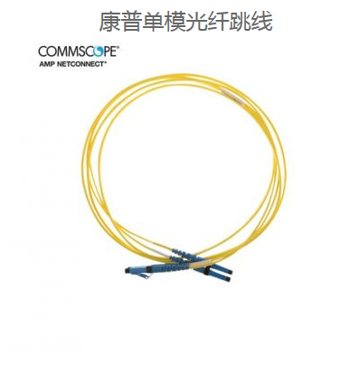 康普AMP光纖跳線深圳代理商 康普AMP光纖跳線深圳代理商