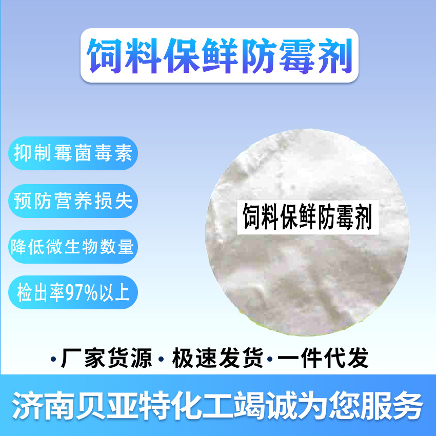 饲料保鲜防霉剂 厂家现货 济南贝亚特化工 品质保障 全国配送