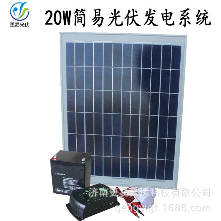 12V20W12V20W家用太陽(yáng)能小型發(fā)電照明系統(tǒng)
