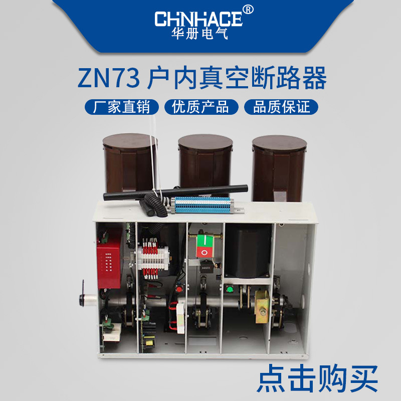 华册电气直销ZN12-ZN28-ZN73真空断路器VS1固定式连体式柜内图片