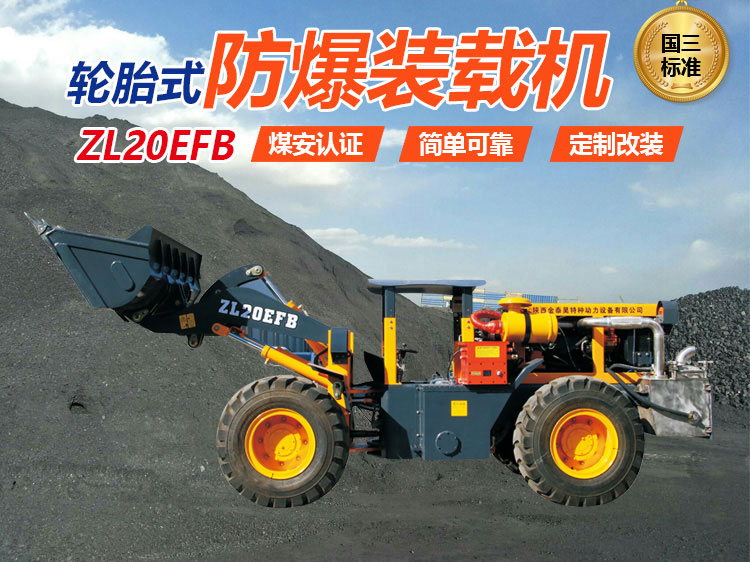 ZL20EFB輪胎式防爆裝載機圖片/ZL20EFB輪胎式防爆裝載機樣板圖 (2)