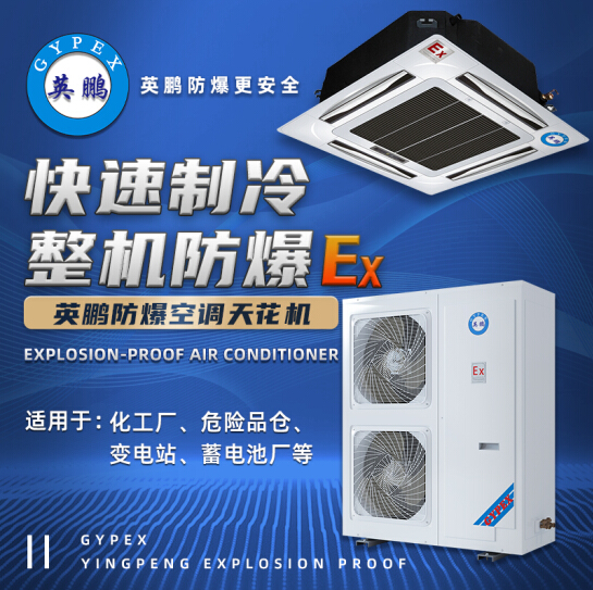 防爆吸頂式（天花機(jī)）空調(diào)機(jī)圖片/防爆吸頂式（天花機(jī)）空調(diào)機(jī)樣板圖 (1)