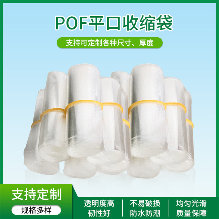 POF熱縮膜 低溫膜交聯(lián)膜 對(duì)折熱收縮膜