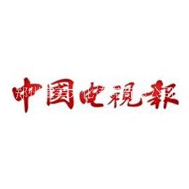 中国电视报2021年新刊例+中国电视报优势代理公司广告发布