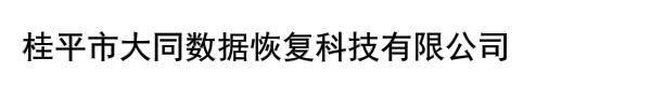 桂平市大同数据恢复科技有限公司